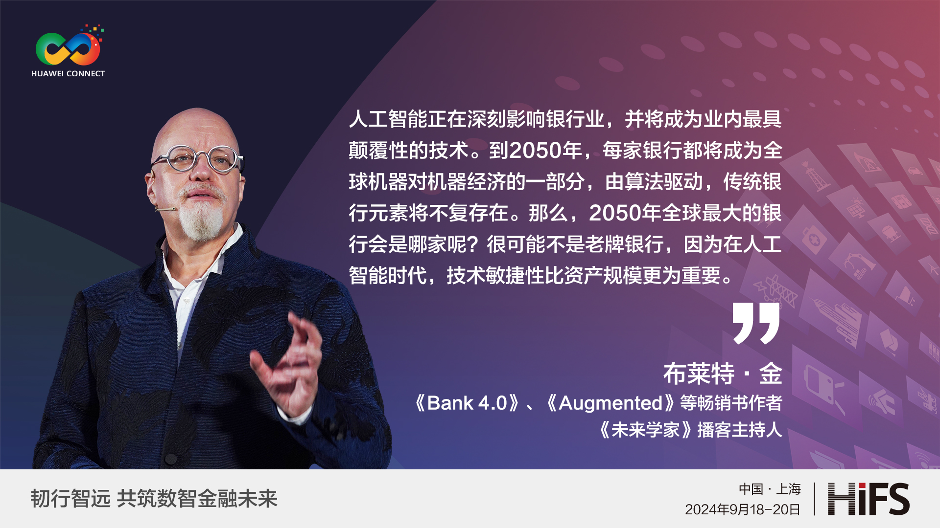 HiFS 2024 金句视频- Brett King